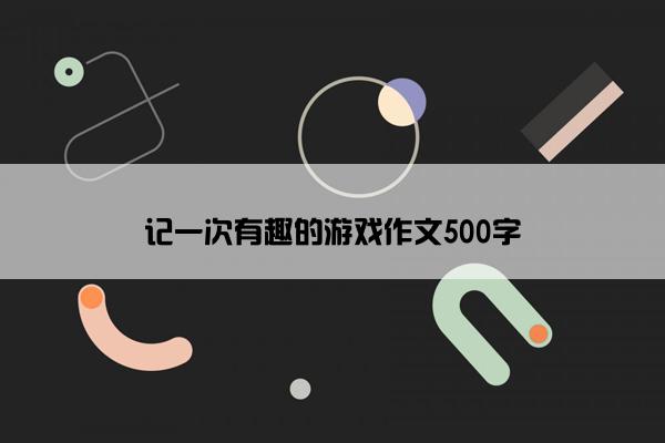 记一次有趣的游戏作文500字