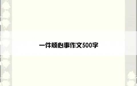 一件烦心事作文500字