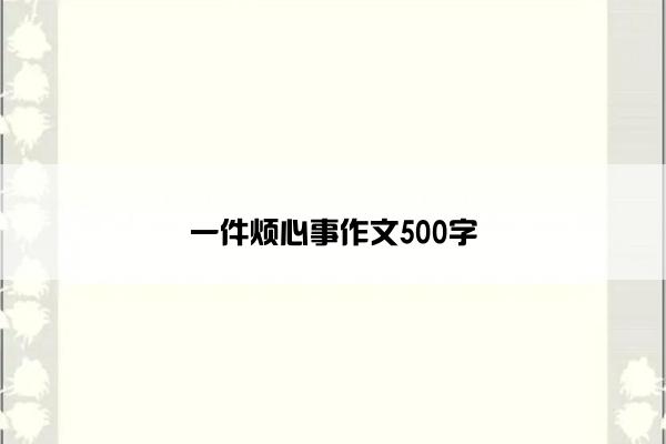 一件烦心事作文500字