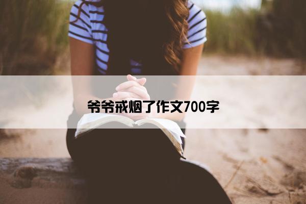 爷爷戒烟了作文700字