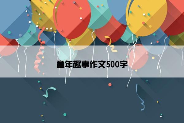 童年趣事作文500字