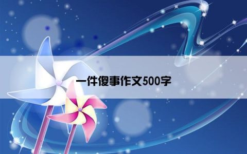 一件傻事作文500字