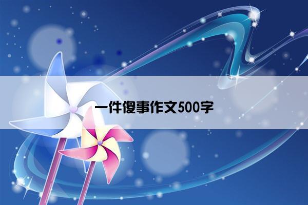 一件傻事作文500字