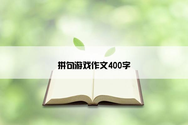 拼句游戏作文400字