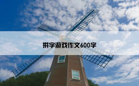 拼字游戏作文600字