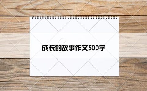 成长的故事作文500字