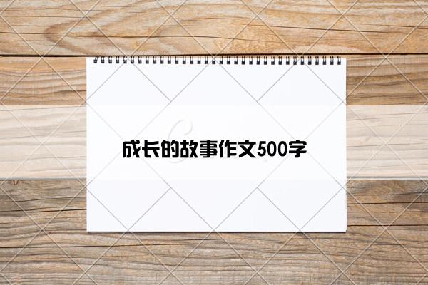 成长的故事作文500字