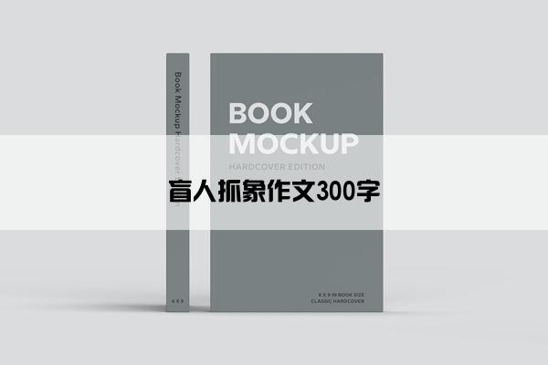 盲人抓象作文300字