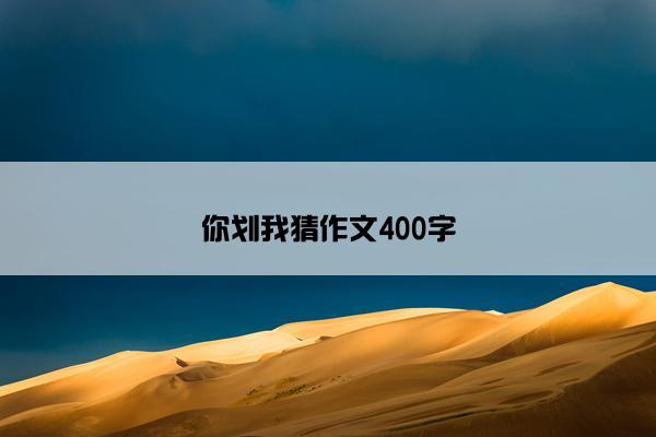 你划我猜作文400字