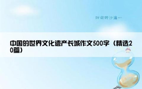 中国的世界文化遗产长城作文500字（精选20篇）