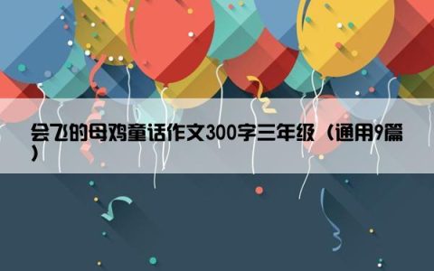 会飞的母鸡童话作文300字三年级（通用9篇）