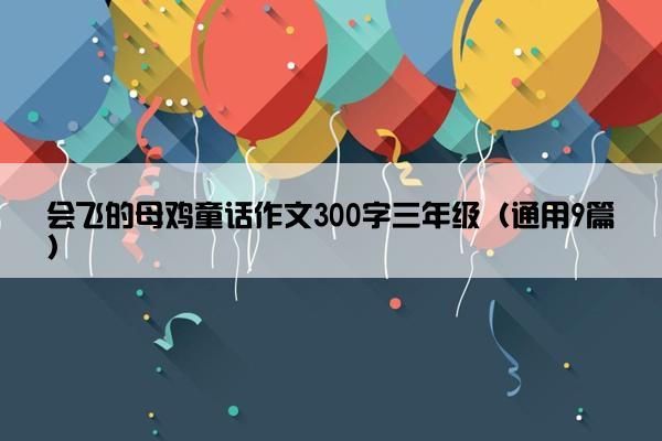 会飞的母鸡童话作文300字三年级（通用9篇）