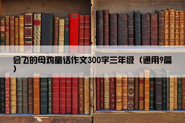 会飞的母鸡童话作文300字三年级（通用9篇）