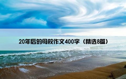 20年后的母校作文400字（精选8篇）