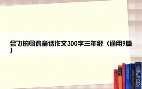 会飞的母鸡童话作文300字三年级（通用9篇）