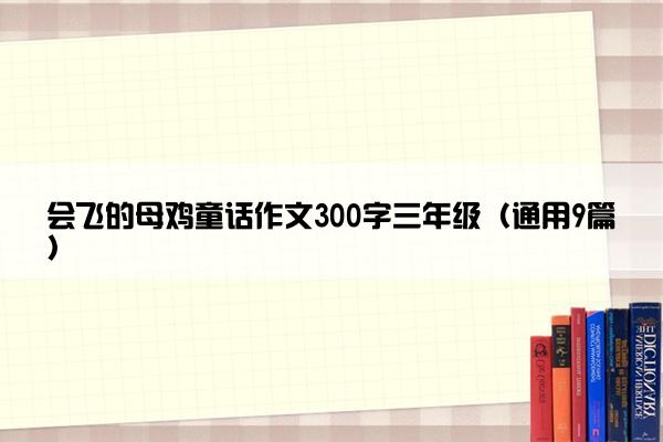 会飞的母鸡童话作文300字三年级（通用9篇）