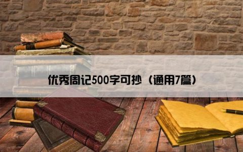 优秀周记500字可抄（通用7篇）