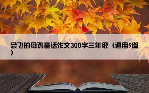 会飞的母鸡童话作文300字三年级（通用9篇）