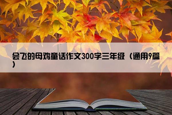 会飞的母鸡童话作文300字三年级（通用9篇）