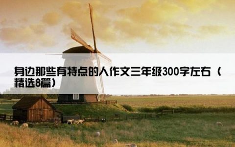 身边那些有特点的人作文三年级300字左右（精选8篇）