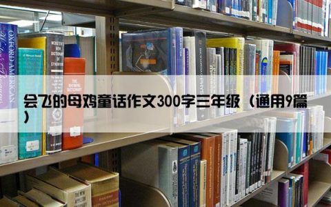 会飞的母鸡童话作文300字三年级（通用9篇）