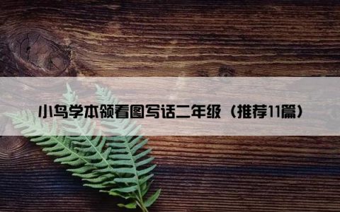 小鸟学本领看图写话二年级（推荐11篇）