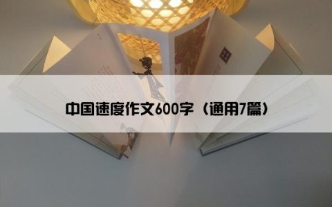 中国速度作文600字（通用7篇）