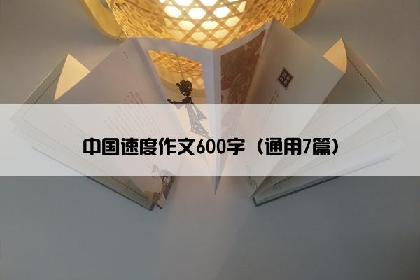 中国速度作文600字（通用7篇）