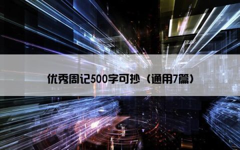优秀周记500字可抄（通用7篇）