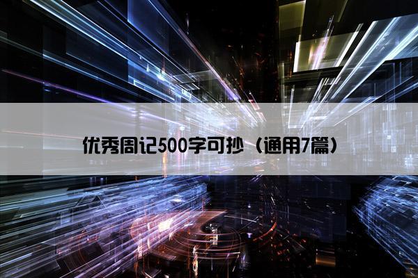 优秀周记500字可抄（通用7篇）