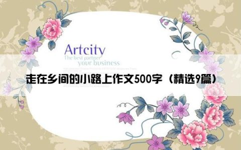 走在乡间的小路上作文500字（精选9篇）