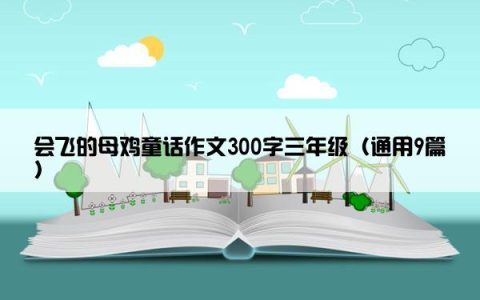 会飞的母鸡童话作文300字三年级（通用9篇）