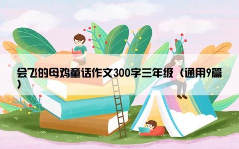 会飞的母鸡童话作文300字三年级（通用9篇）