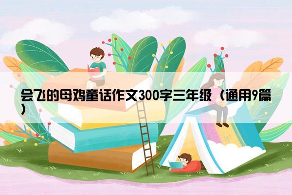 会飞的母鸡童话作文300字三年级（通用9篇）