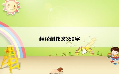 桂花树作文350字