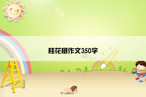 桂花树作文350字