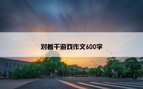 对着干游戏作文600字