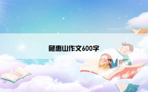 爬惠山作文600字