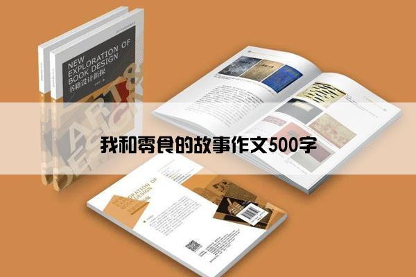 我和零食的故事作文500字