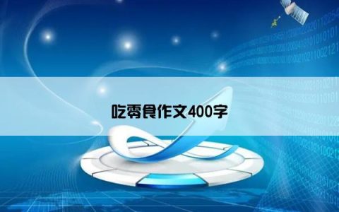 吃零食作文400字