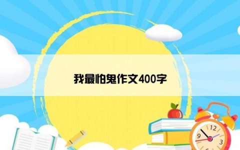 我最怕鬼作文400字