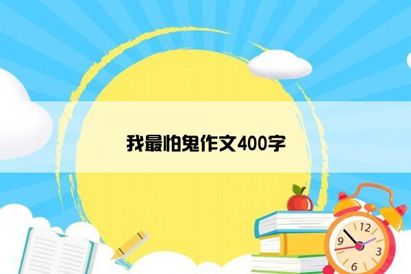 我最怕鬼作文400字