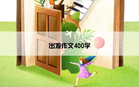 出发作文400字