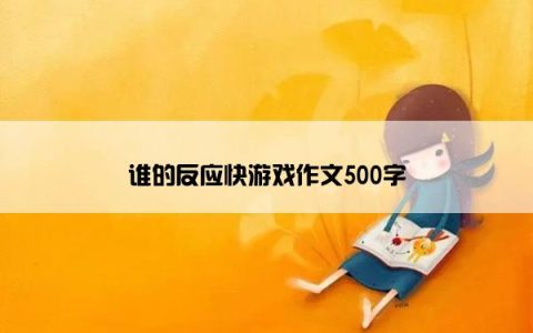 谁的反应快游戏作文500字