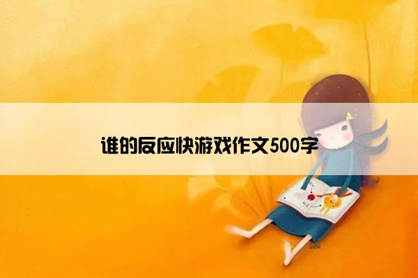 谁的反应快游戏作文500字