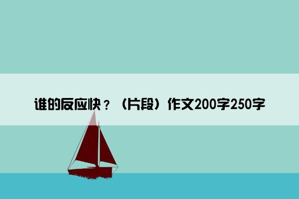 谁的反应快？（片段）作文200字250字