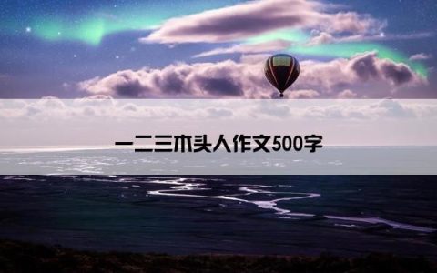 一二三木头人作文500字