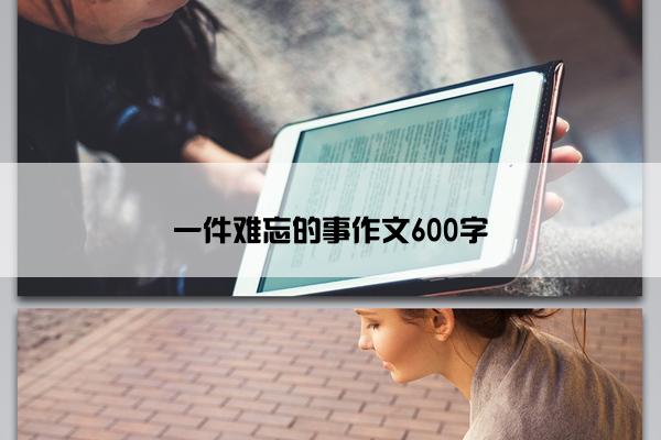 一件难忘的事作文600字