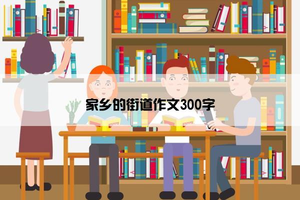 家乡的街道作文300字