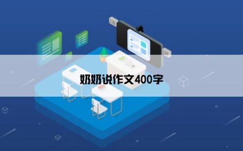 奶奶说作文400字